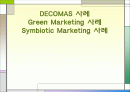 DECOMAS(신세계) , Green Marketing(유한) , Symbiotic Marketing (화장품, 음료) 1페이지