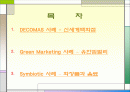 DECOMAS(신세계) , Green Marketing(유한) , Symbiotic Marketing (화장품, 음료) 2페이지