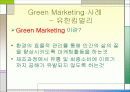 DECOMAS(신세계) , Green Marketing(유한) , Symbiotic Marketing (화장품, 음료) 7페이지