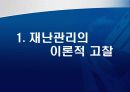 도시재난관리-재난관리 체계의 문제점 및 개선 방향 3페이지