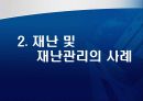 도시재난관리-재난관리 체계의 문제점 및 개선 방향 17페이지