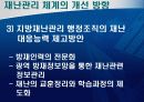 도시재난관리-재난관리 체계의 문제점 및 개선 방향 33페이지