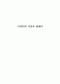 [디자인] 디자인의 이상과 딜레마 1페이지