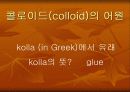 [화학] 콜로이드 (colloid) 에 관한 모든 것 PPT 자료 --- by 린 7페이지