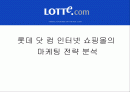 롯데 닷 컴 (Lotte.com) 인터넷 쇼핑몰의 마케팅 전략 분석 1페이지