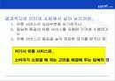 롯데 닷 컴 (Lotte.com) 인터넷 쇼핑몰의 마케팅 전략 분석 9페이지