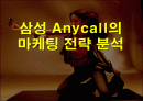 삼성 Anycall의 마케팅 전략 분석 1페이지