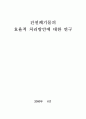 건설폐기물의 효율적 처리방안에 대한 연구 1페이지