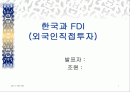 한국과 FDI 1페이지