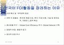 한국과 FDI 14페이지