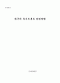 [인사관리연구]한국의 복지후생과 향후 개선과제 및 방향 1페이지