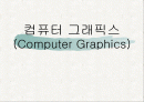 컴퓨터 그래픽스(Computer Graphics) 1페이지