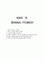 NIKE 의  브랜드 파워 1페이지