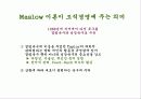 [조직행동론] 동기부여에 대해서 (PPT) 9페이지