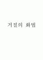 거절의 화법 1페이지