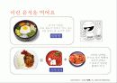패스트푸드의 유해성 한국음식의 장단점 올바른 식생활 12페이지