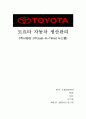 일본 도요타 자동차의 생산관리와 시스템 1페이지