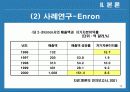 분식회계의 사례를 통한 기업의 사회적 책임에 대한 고찰 13페이지