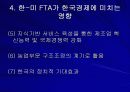 한-미 FTA와 한국경제(자유무역협정) 7페이지