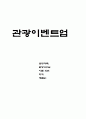 관광이벤트업-이천도자기축제를 중심으로 1페이지