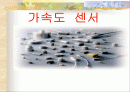 가속도 센서 1페이지