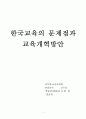 한국교육의 문제점과 교육개혁방안(A+레포트)★★★★★ 1페이지