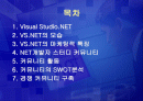 [경영학개론] Visual Studio NET의 커뮤니티 마케팅 전략 2페이지