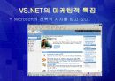 [경영학개론] Visual Studio NET의 커뮤니티 마케팅 전략 9페이지