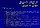 포스코 건설노조파업 (PPT) 13페이지