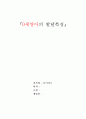 0세 영아의 발달특징(A+레포트)★★★★★ 1페이지