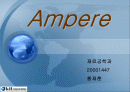 암페어[Ampere] 생애와 업적 응용분야 1페이지