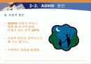 [임상심리학] ADHD(과잉행동장애) 14페이지