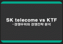 sk telecom 과 KTF 비교 1페이지