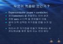 초전도체의 구조와 특징 15페이지