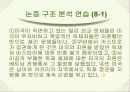 논리와 논술 알아보기- 논리적 분석의 기초- 24페이지