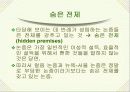 논리와 논술 알아보기- 논리적 분석의 기초- 51페이지