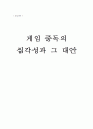 게임중독의 심각성과 그 대안 1페이지