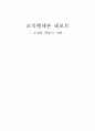 소집단 행동의 이해 -조직행태론(A+레포트)★★★★★ 1페이지