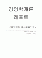 공기업과 공사공동기업-성공 사례와 실폐사례분석-한국철도산업공사,한국가스공사,한국관광공사 1페이지