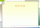 빈곤아동 파워포인트 1페이지