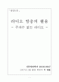 라디오 방송의 활용 - 주파수 없는 라디오 - 1페이지