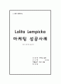 아모레 퍼시픽의 'Lolita Lempicka' 향수의 현지화 성공사례(A+레포트)★★★★★ 1페이지