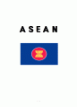 ASEAN에 대해 1페이지