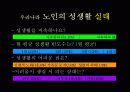 고령화 사회와 노인의 성(A+레포트)★★★★★ 15페이지