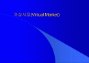 가상시장(Virtual Market) 1페이지
