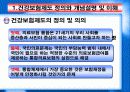 한국의 건강보험제도-정의와 개념설명,주요역할, 역사,현황, 문제점, 방안 3페이지