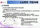 LG기업 HRM 사례 조사 16페이지