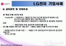 LG기업 HRM 사례 조사 30페이지