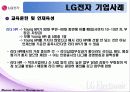 LG기업 HRM 사례 조사 31페이지