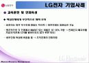 LG기업 HRM 사례 조사 33페이지